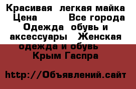 Красивая, легкая майка › Цена ­ 580 - Все города Одежда, обувь и аксессуары » Женская одежда и обувь   . Крым,Гаспра